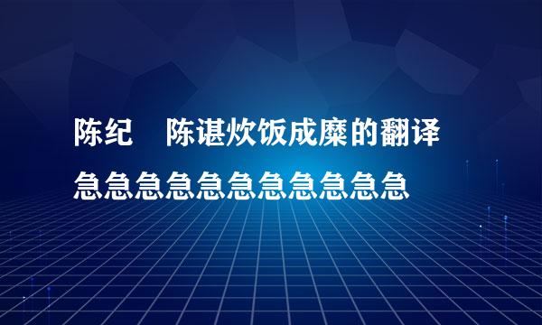 陈纪 陈谌炊饭成糜的翻译 急急急急急急急急急急急