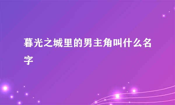 暮光之城里的男主角叫什么名字