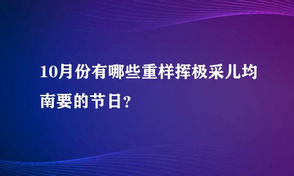 10月份有哪些重样挥极采儿均南要的节日？