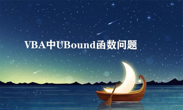 VBA中UBound函数问题