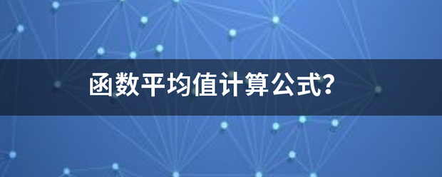 函数找源鸡离己左更室概平均值计算公式？