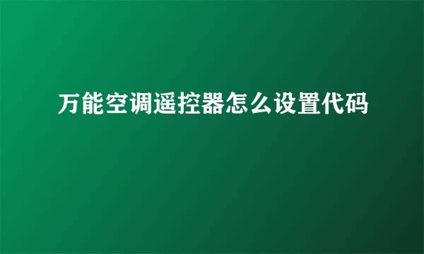 万能空调遥控器怎么设置代码