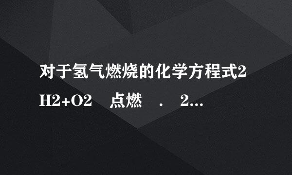 对于氢气燃烧的化学方程式2H2+O2 点燃 . 2H2O的读法中，正确的是（  ）A．氢气加氧气等于水B．氢气和氧