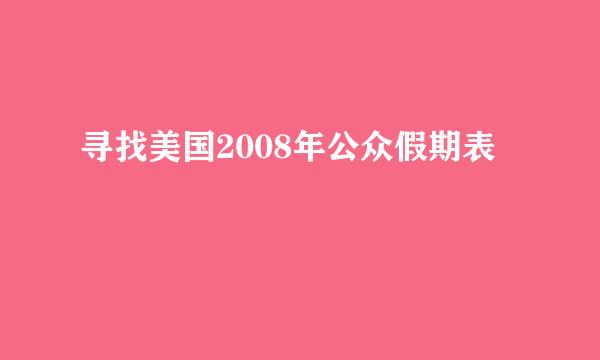 寻找美国2008年公众假期表