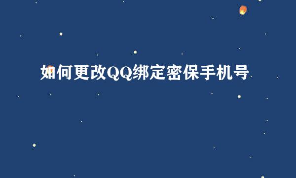 如何更改QQ绑定密保手机号