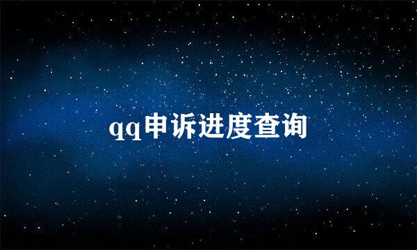 qq申诉进度查询