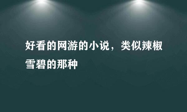 好看的网游的小说，类似辣椒雪碧的那种