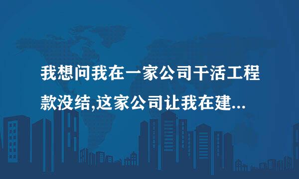 我想问我在一家公司干活工程款没结,这家公司让我在建信融通办网银及注册会员就能结算，啥意思？