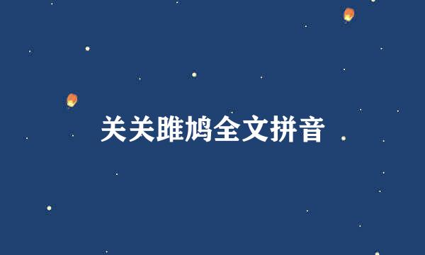 关关雎鸠全文拼音