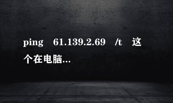 ping 61.139.2.69 /t 这个在电脑上什么用