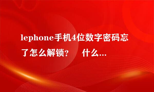 lephone手机4位数字密码忘了怎么解锁？ 什么关机+音量键+或-我都试过 不