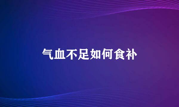 气血不足如何食补