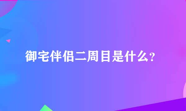 御宅伴侣二周目是什么？