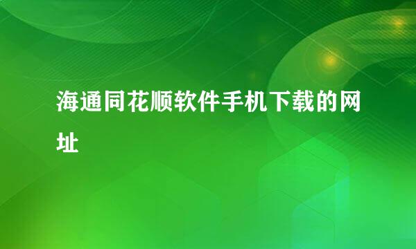 海通同花顺软件手机下载的网址