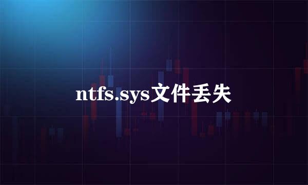 ntfs.sys文件丢失