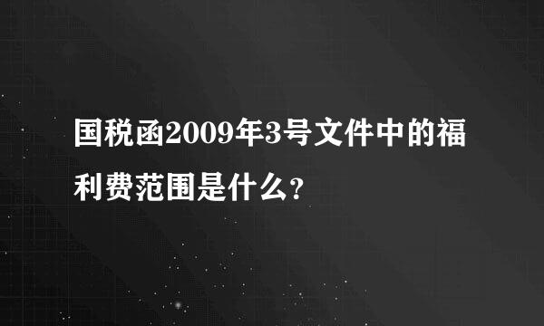 国税函2009年3号文件中的福利费范围是什么？