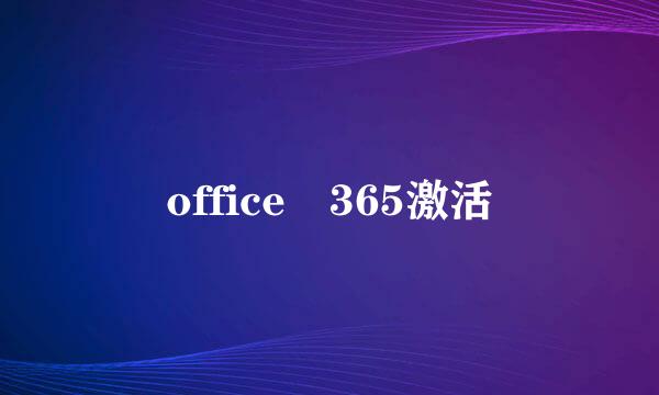 office 365激活