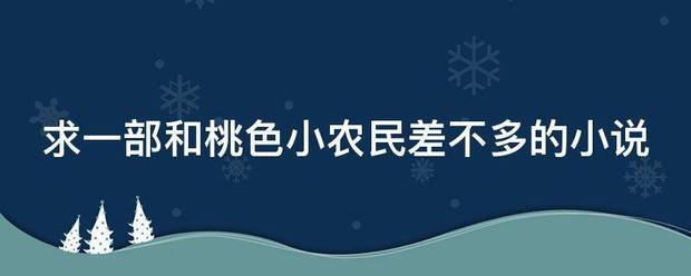 求一部和来自桃色小农民差不多的小义治斯说