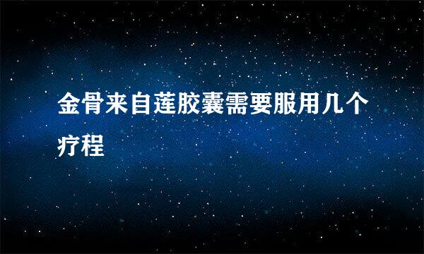 金骨来自莲胶囊需要服用几个疗程