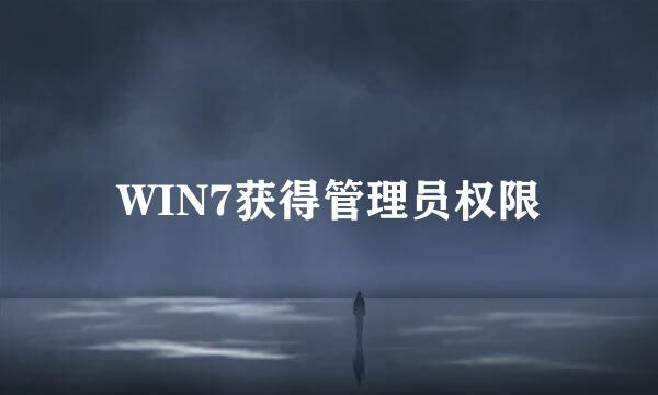 WIN7获得管理员权限