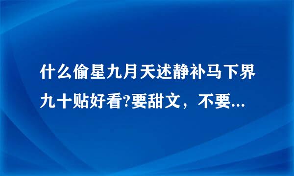 什么偷星九月天述静补马下界九十贴好看?要甜文，不要悲文。给我帖子名字就行了