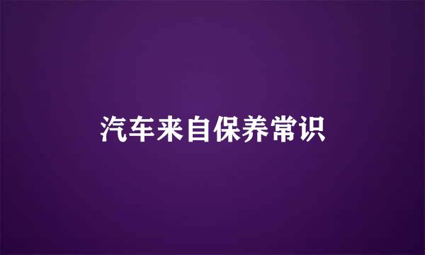 汽车来自保养常识