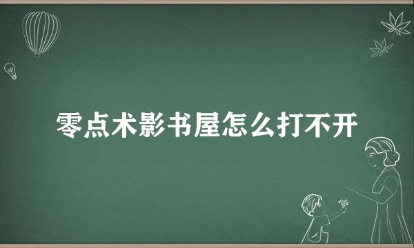 零点术影书屋怎么打不开