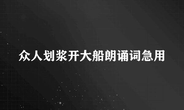 众人划浆开大船朗诵词急用