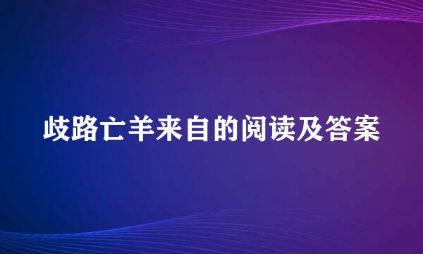 歧路亡羊来自的阅读及答案