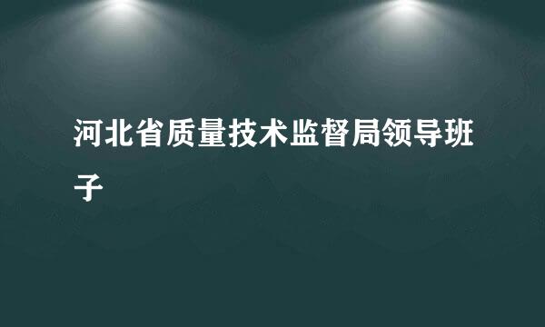 河北省质量技术监督局领导班子