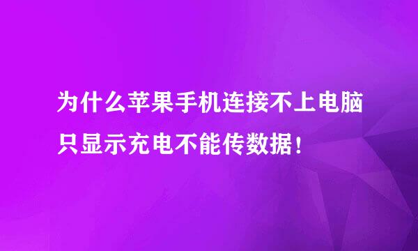 为什么苹果手机连接不上电脑只显示充电不能传数据！