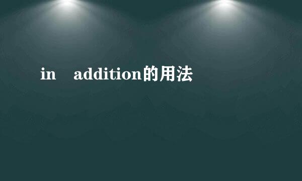 in addition的用法