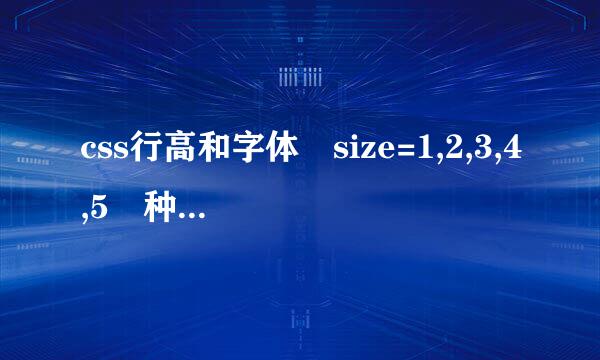 css行高和字体 size=1,2,3,4,5 种行高冲突