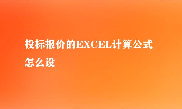 投标报价的EXCEL计算公式怎么设