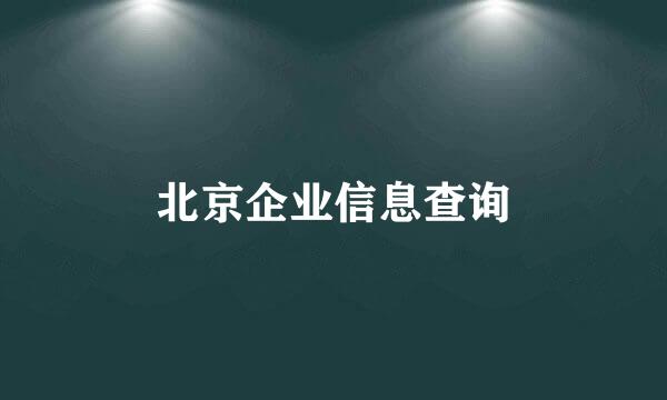 北京企业信息查询