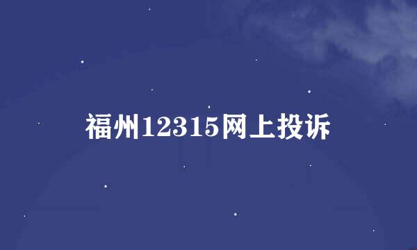 福州12315网上投诉