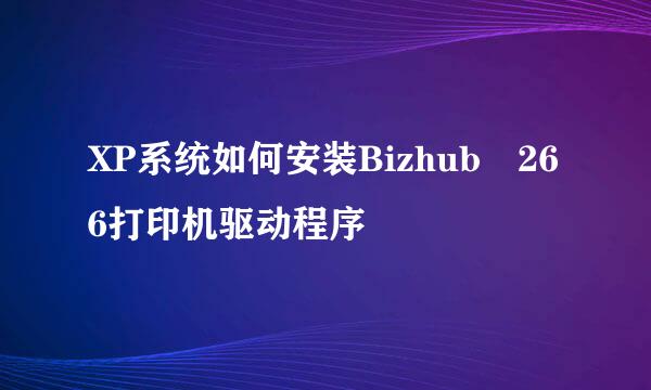 XP系统如何安装Bizhub 266打印机驱动程序