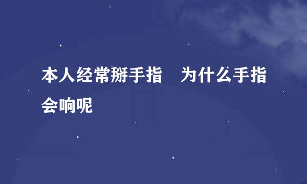 本人经常掰手指 为什么手指会响呢