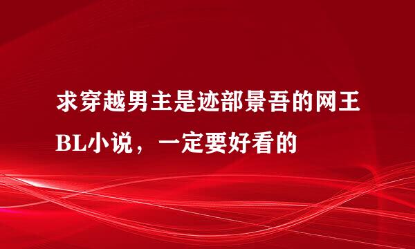 求穿越男主是迹部景吾的网王BL小说，一定要好看的