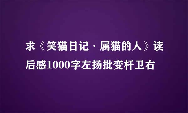 求《笑猫日记·属猫的人》读后感1000字左扬批变杆卫右