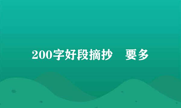 200字好段摘抄 要多