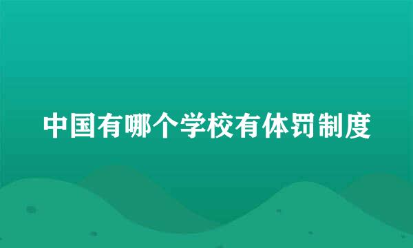 中国有哪个学校有体罚制度