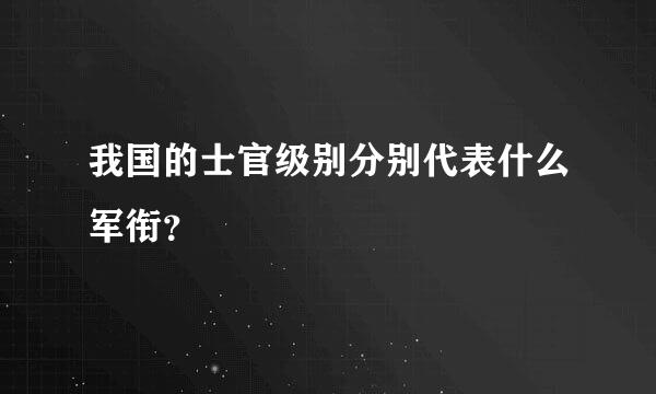 我国的士官级别分别代表什么军衔？