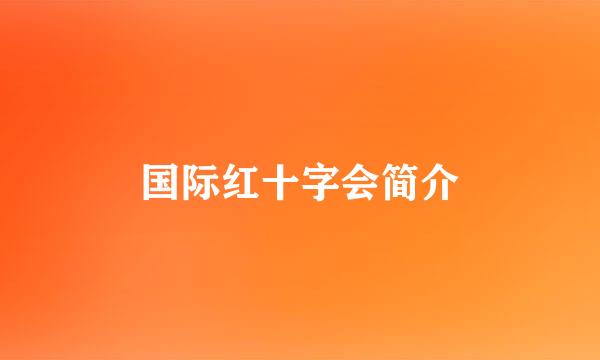 国际红十字会简介