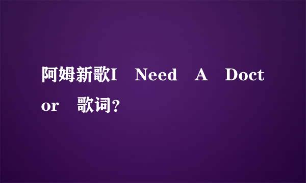 阿姆新歌I Need A Doctor 歌词？