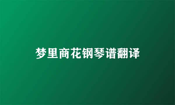 梦里商花钢琴谱翻译