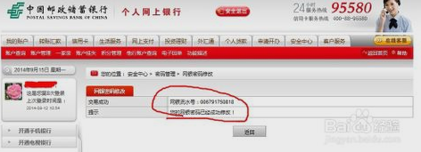 中国邮政储蓄银行网上银行怎么修改登录密码