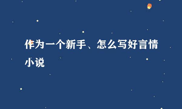 作为一个新手、怎么写好言情小说