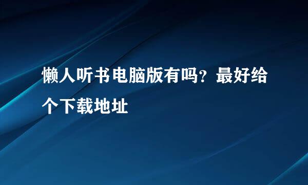 懒人听书电脑版有吗？最好给个下载地址