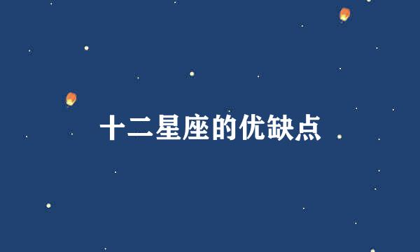 十二星座的优缺点